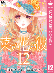 菜の花の彼１２巻ネタバレ感想 無料で読む方法もあり