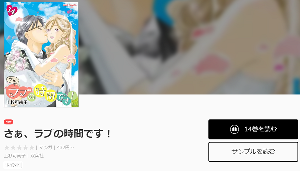 さぁ、ラブの時間です！全巻無料