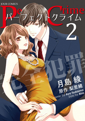 パーフェクトクライム２巻