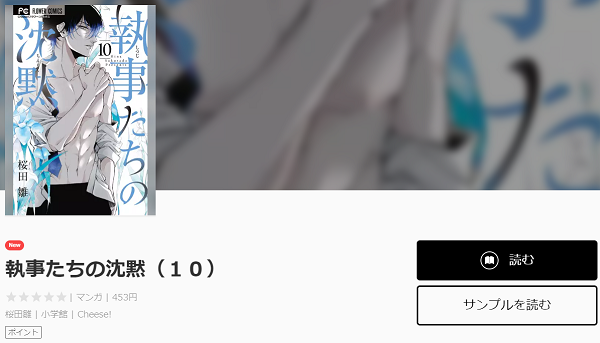 執事たちの沈黙全巻無料