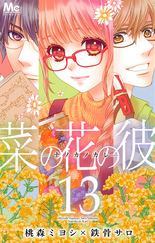 菜の花の彼ーナノカノカレー１３巻ネタバレ と無料で読む方法