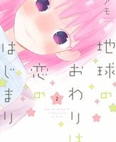 地球のおわりは恋のはじまり２巻