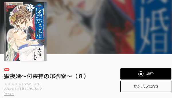 蜜夜婚～付喪神の嫁御寮～全巻無料