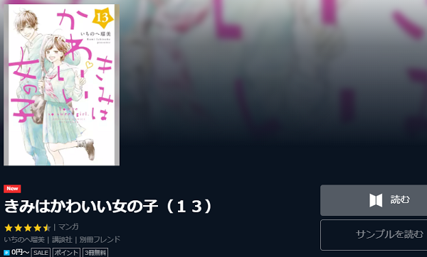 きみはかわいい女の子を無料で読む方法 ２巻ネタバレ感想