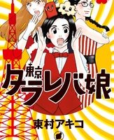 東京タラレバ娘 タグの記事一覧