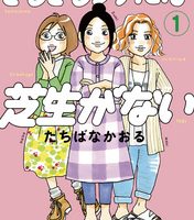 そもそもウチには芝生がない無料