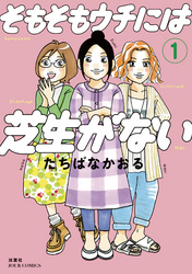 そもそもウチには芝生がない無料