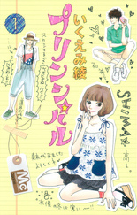 プリンシパル１巻