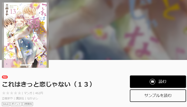 これはきっと恋じゃない全巻無料