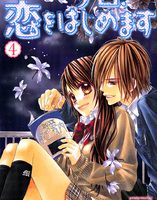 今日、恋をはじめます４巻