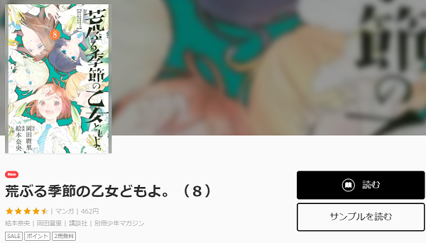 荒ぶる季節の乙女どもよ。全巻無料