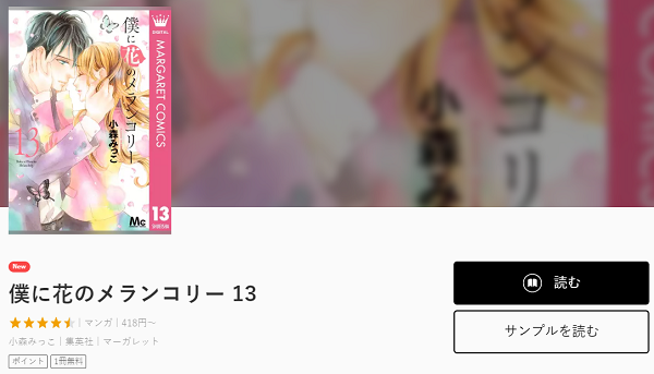 僕に花のメランコリーを無料で読む方法 ２巻ネタバレも紹介