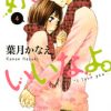 漫画 好きっていいなよ １７巻ネタバレ 無料で読むには