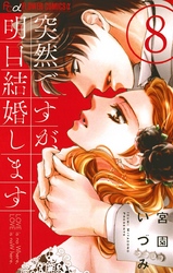 漫画 突然ですが 明日結婚します８巻ネタバレ感想