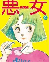 悪女４巻