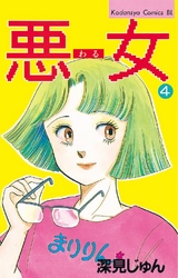 悪女４巻