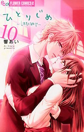 ひとりじめ 調教願望 10巻 最終回 ネタバレ 無料で読む方法も ひとりじめ 調教願望 10巻 最終回 ネタバレ 無料で読む方法も