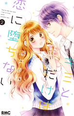 キミとだけは恋に堕ちないを無料で読む方法 ２巻ネタバレもあり