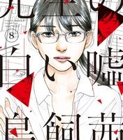 先生の白い嘘８巻 最終回 結末ネタバレ 無料で読む方法も紹介