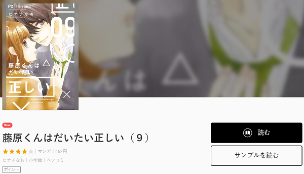 藤原くんはだいたい正しいを無料で読む方法 ２巻ネタバレもあり