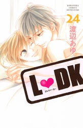 L・DK２４巻