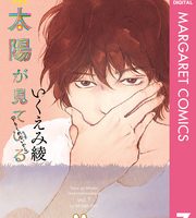 太陽が見ているかもしれないから７巻