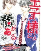 王子様には毒がある。６巻