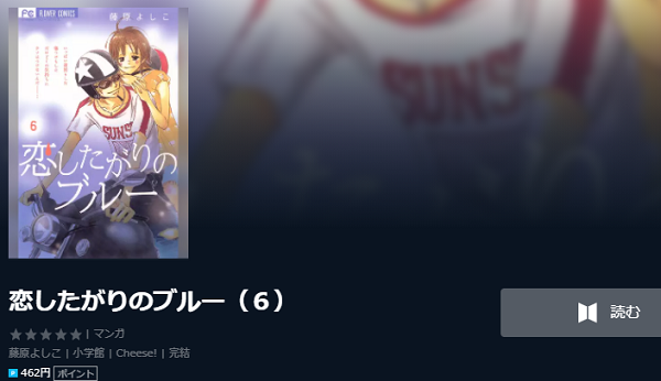 恋したがりのブルーを無料で読む方法 ３巻ネタバレも紹介