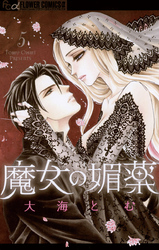 魔女の媚薬５巻 最終回 結末ネタバレ 無料で読む方法も