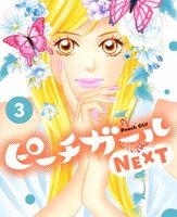 ピーチガールNEXT３巻