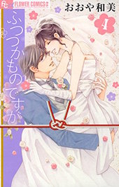 ふつつかものですがを無料で読む方法 ４巻 最終回 ネタバレも