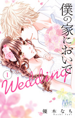 僕の家においでwedding１巻ネタバレ 無料で読むには