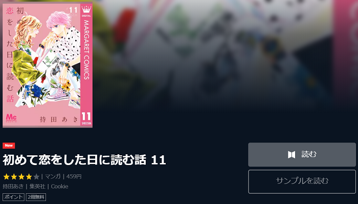 初めて恋をした日に読む話 無料で読む方法と２巻ネタバレ