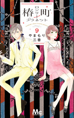 椿町ロンリープラネット９巻ネタバレと感想