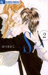 Sラブ２巻