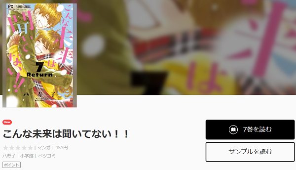 こんな未来は聞いてない！！全巻無料