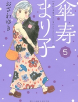 傘寿まり子5巻ネタバレあらすじ