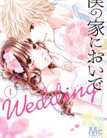 僕の家においでWedding１巻