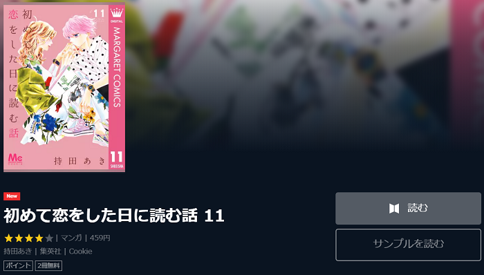 初めて恋をした日に読む話全巻無料