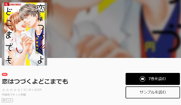 恋はつづくよどこまでも全巻無料