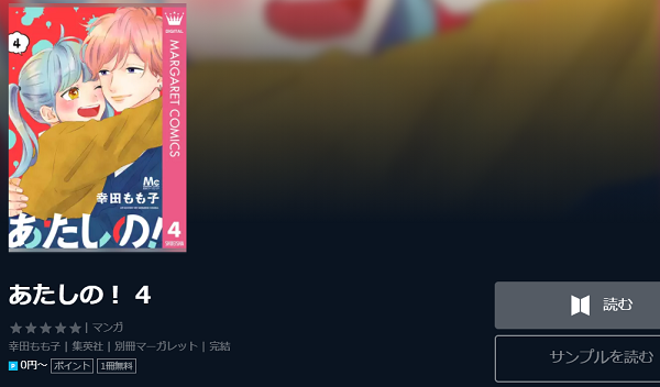 漫画 あたしの を全巻無料で読む方法と１巻ネタバレ感想