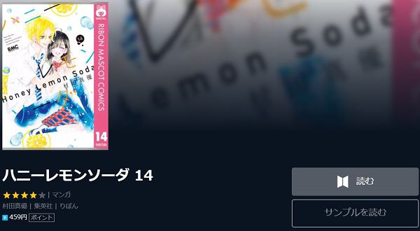 ハニーレモンソーダを無料で読む方法 2巻ネタバレも