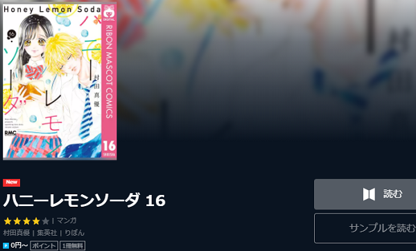 ハニーレモンソーダを無料で読む方法 2巻ネタバレも