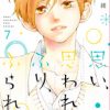 思い 思われ ふり ふられ３巻ネタバレ 無料で読む方法も