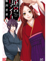迷宮ロマンチカ1巻ネタバレ