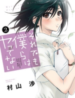 それでも僕らはヤってない2巻ネタバレ
