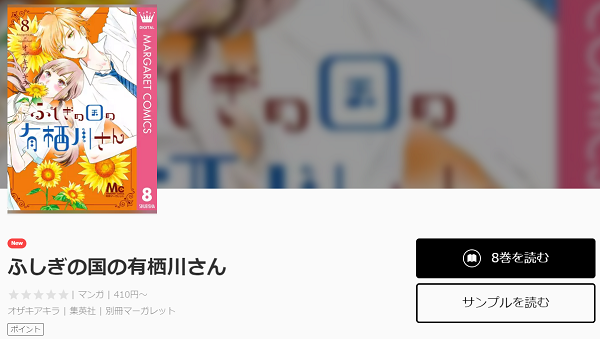 ふしぎの国の有栖川さん全巻無料