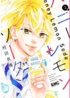 ハニーレモンソーダ2巻
