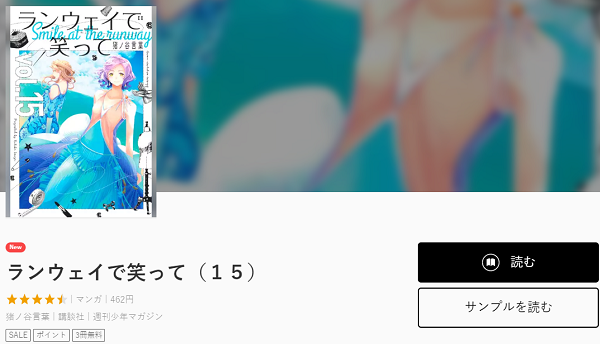 ランウェイで笑って全巻無料