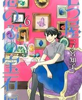 七つ屋志のぶの宝石匣６巻